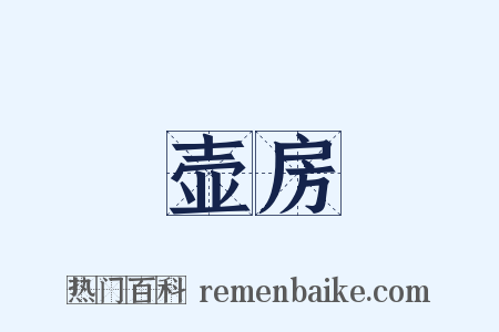壶房是什么意思的图片
